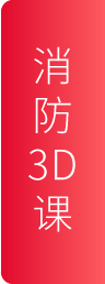 消防3D班