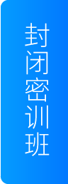 封闭密训班