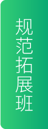 规范拓展班
