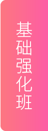 速成班