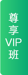 vip班