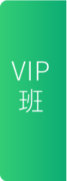vip班