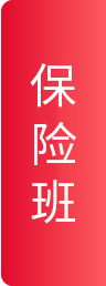 保险保障班