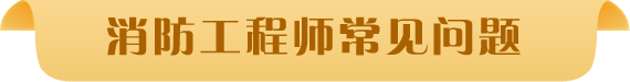 消防工程师常见问题