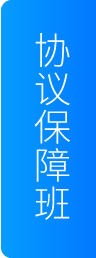协议保障班
