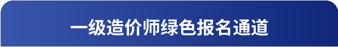 一级造价师绿色报名通道