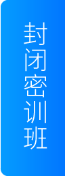 封闭密训班