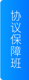协议保障班