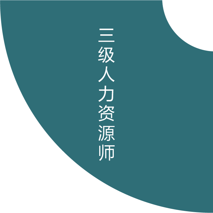 三级健康管理师
