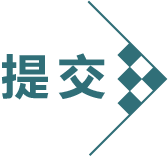 提交