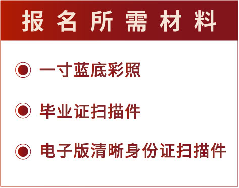 报名所需材料