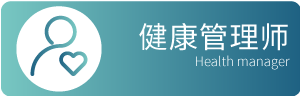 健康管理师