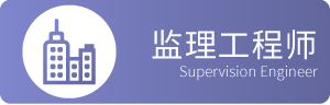 监理工程师