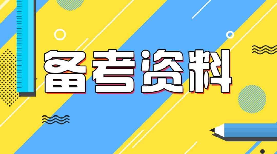 备考条件.jpg